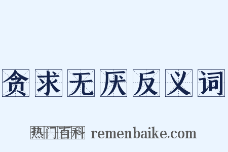 贪求无厌反义词是什么意思的图片